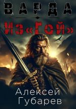 Новая книга Из«Гой» автора Алексей Губарев