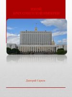 Скачать книгу Изгой, Крах Советской империи автора Дмитрий Серков