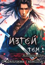 Новая книга Изгой. Том 1 автора О.Шеллина (shellina)