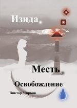 Новая книга Изида. Месть. Освобождение автора Виктор Чирков
