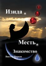 Новая книга Изида. Месть. Знакомство автора Виктор Чирков
