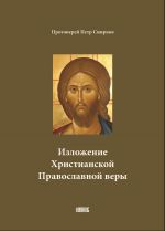 Скачать книгу Изложение Христианской Православной веры автора Петр Смирнов