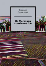 Скачать книгу Из Магадана с любовью 2.0 автора Владимир Данилушкин