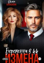Скачать книгу Измена. Беременна в 44 автора Оксана Алексаева