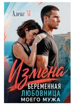 Скачать книгу Измена Беременная любовница моего мужа автора Алекс М