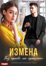 Скачать книгу Измена. Без права на прощение автора Анна Апрельская