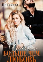 Новая книга Измена. Больше чем любовь автора Лана Полякова