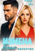 Новая книга Измена. Брак закончен автора Аида Янг