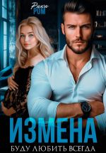 Скачать книгу Измена. Буду любить всегда автора Рика Ром