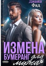 Скачать книгу Измена. Шампанское на твоих губах автора Диана Фад