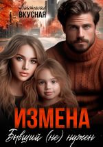Скачать книгу Измена. Бывший (не) нужен автора Анастасия Вкусная