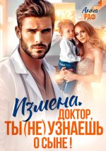 Скачать книгу Измена. Доктор, ты (не) узнаешь о сыне автора Анна Раф