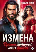 Скачать книгу Измена. Дракон, который меня бросил автора Реджи Минт