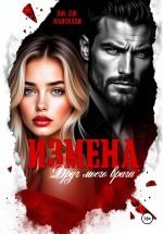 Скачать книгу Измена. Друг моего врага автора Дж.Дж. Пантелли