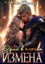 Скачать книгу Измена. Души в клочья автора Ника Смелая