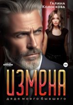Скачать книгу Измена. Дядя моего бывшего автора Галина Колоскова
