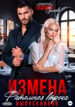 Новая книга Измена. Фатальная встреча выпускников автора Евдокия Гуляева
