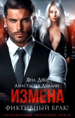 Новая книга Измена. Фиктивный брак автора Яна Декс