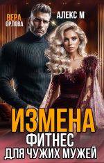 Скачать книгу Измена. Фитнес для чужих мужей автора Вера Орлова