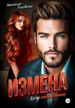 Скачать книгу Измена. Хочу отомстить автора Нионилла Ржевская