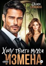 Скачать книгу Измена. Хочу твоего мужа автора Оксана Алексаева