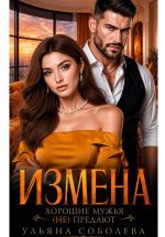 Скачать книгу Измена. Хорошие мужья (не) предают! автора Ульяна Соболева