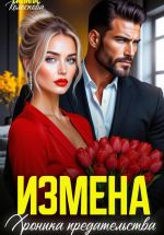 Скачать книгу Измена. Хроника предательства автора Галина Колоскова