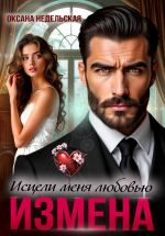 Скачать книгу Измена. Исцели меня любовью автора Оксана Недельская