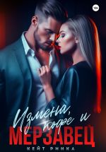 Скачать книгу Измена, кофе и Мерзавец автора Кейт Ринка