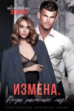 Новая книга Измена. Когда растает лед автора Анастасия Леманн