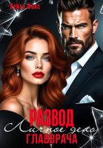 Новая книга Измена. Личное дело главврача автора Лайза Фокс