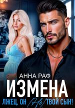 Скачать книгу Измена. Лжец, он (не) твой сын! автора Анна Раф