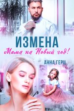 Скачать книгу Измена. Мама на Новый год автора Анна Герц