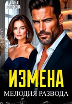 Скачать книгу Измена. Мелодия развода автора Галина Колоскова