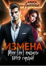 Скачать книгу Измена. Мне (не) надоело быть гордой! автора Алиса Линней
