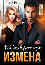 Новая книга Измена. Мой (не) верный муж автора Рика Ром