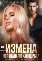 Новая книга Измена. Моя итальянская ошибка автора Светлана Кондр