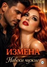 Скачать книгу Измена Навеки чужие автора Алекс М