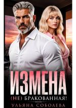 Скачать книгу Измена. (Не) бракованная! автора Ульяна Соболева