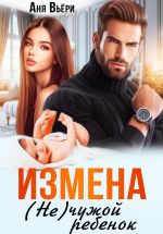 Новая книга Измена. (Не) чужой ребенок автора Аня Вьёри
