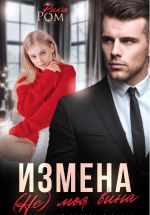 Скачать книгу Измена. (Не) моя вина автора Рика Ром