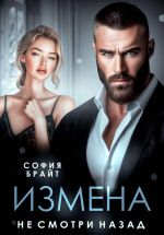 Скачать книгу Измена. Не смотри назад автора София Брайт