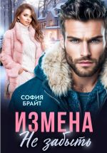 Скачать книгу Измена. Не забыть автора София Брайт