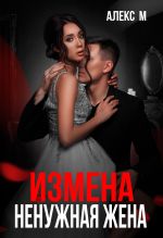 Скачать книгу Измена. Ненужная жена автора Алекс М