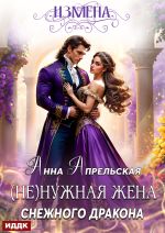 Новая книга Измена. (Не)нужная жена снежного дракона автора Анна Апрельская