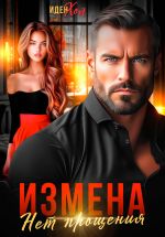 Скачать книгу Измена. Нет прощения автора Иден Хол