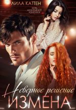 Скачать книгу Измена. Неверное решение автора Лила Каттен