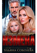 Скачать книгу Измена. Ничего не вернуть автора Ульяна Соболева