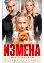Скачать книгу Измена. Однажды с тебя спросит жизнь! автора Ульяна Соболева