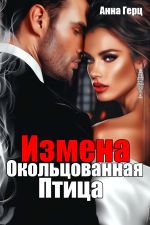 Скачать книгу Измена. Окольцованная птица автора Анна Герц